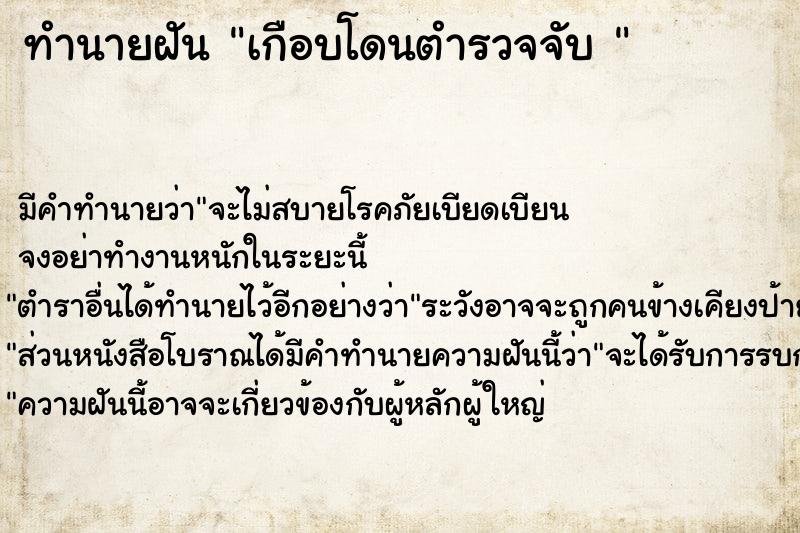 ทำนายฝัน เกือบโดนตำรวจจับ 